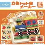 立体ドット絵メーカーおもちゃ こども 子供 知育 勉強