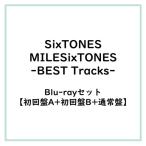 ≪初回仕様！≫ 【Blu-ray 3形態セット】SixTONES/MILESixTONES -Best Tracks-(初回盤A Blu-ray+初回盤B Blu-ray +通常盤)CD (初回限定) 【CD+Blu-ray】