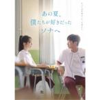 あの夏、僕たちが好きだったソナへ 豪華版 【Blu-ray】