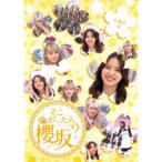 ≪初回仕様！≫ そこ曲がったら、櫻坂？ 