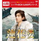 蓮花楼 DVD-BOX3 【DVD】