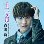 青山新／十三ヶ月 C／W 俺の女にならないか《TYPE 俺の女》 【CD】