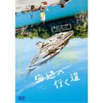 海辺へ行く道 【DVD】