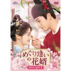 めぐり逢いの花婿 DVDセット 1-3 めぐり逢いの花婿 DVD-SET1 [DVD] - 最安値・価格比較 - Yahoo