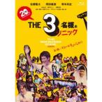 THE3名様ぁソニック2025 【Blu