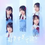 STU48／好きすぎて泣く《Type B》 (初回限定) 【CD+Bl