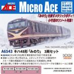 ショッピングリゾート キハ48形「みのり」 3両セット 【A6543】 (鉄道模型 Nゲージ)