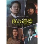 連続ドラマW 夜の道標 -ある容疑者を巡