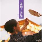 (V.A.)／盆踊りの音楽 ベスト 【CD】