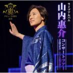 山内惠介／山内惠介コンサートツアー2025〜いくつもの断崖(きりぎし)を越えて〜 【CD】
