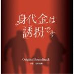 宗形勇輝／身代金は誘拐です オリジナル・