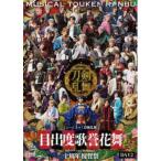 ミュージカル『刀剣乱舞』 目出度歌誉花舞 十周年祝賀祭 DAY2 【DVD】