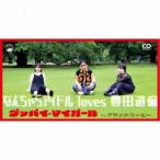 なんちゃらアイドル loves 豊田道倫／グッバイ・マイガール 【CD】