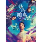 火喰鳥を、喰う 豪華版《豪華版》 【DVD】
