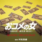村松崇継／オリジナル・サウンドトラック テレビ朝日系木曜ドラマ「おコメの女-国税局資料調査課・雑国室-」 【CD】