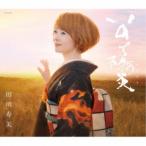 田川寿美／いのち陽炎 【CD】
