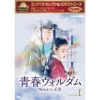 コンパクトセレクション 青春ウォルダム 呪われた王宮 DVD-BOX1 【DVD】