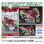 1|12 [ baribari легенда ] Honda NSR500 *.. уезд * [SP690] ( пластиковая модель )