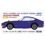 1|24 Ниссан Fairlady Z 240Z * Street custom * [20822] ( пластиковая модель )