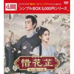惜花□〜星が照らす道〜 DVD-BOX1 【DVD】