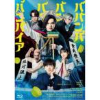 ババンババンバンバンパイア 特別版《数量限定生産版》 (初回限定) 【Blu-ray】
