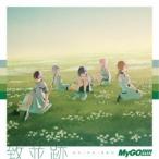 ≪初回仕様！≫ MyGO！！！！！／致並跡《通常盤》 【CD】
