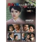 美女と男たちの事件簿シリーズ 【DVD】