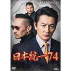 日本統一74 【DVD】