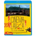 キノ・ライカ 小さな町の映画館 【Blu-ray】