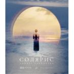 ≪初回仕様！≫ 惑星ソラリス 4Kレストア《特別盤》 (初回限定) 