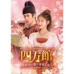 四方館〜異国の都で芽吹く恋〜 DVD-BOX2 【DVD】