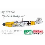 1／72ドイツ空軍 メッサーシュミットBf 109 F-4 ’バルクホルン’ 【LW06】 (プラモデル)