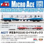MA’sチョイス 伊豆急サロ2183 ロイヤルボックス 【A6277】 (鉄道模型 Nゲージ)