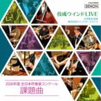 大井剛史 東京佼成WO／佼成ウインドLIVE〜2026年度 全日本吹奏楽コンクール課題曲〜 【CD】