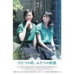 ひとつの机、ふたつの制服 【DVD】
