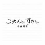中森明菜／ごめんと、すきと、《デラックス・エディション》 【CD】