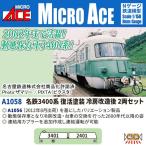 名鉄3400系 復活塗装 冷房改造後 2両セット 【A1058】 (鉄道模型 Nゲージ)
