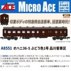 オハニ36-5 ぶどう色1号 品川客車区 【A8551】 (鉄道模型 Nゲージ)