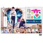 ≪初回仕様！≫ テレビ朝日系オシドラサタデー「ターミネーターと恋しちゃったら」 DVD-BOX 【DVD】