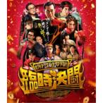 ヒット・エンド・ファン！臨時決闘 【Blu-ray】