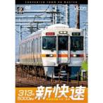 313系5000番台 新快速 東海道本線 大垣〜豊橋 【DVD】