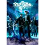 全知的な読者の視点から 【DVD】