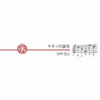 田中信正／キティの誕生 【CD】
