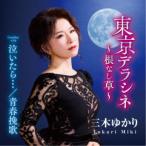 三木ゆかり／東京デラシネ〜根なし草〜 【CD】