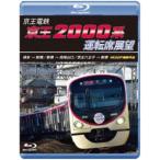 京王電鉄 京王2000系運転席展望 橋本→新宿／新宿→高尾山口／京王八王子→新宿 4K60P撮影作品 【Blu-ray】
