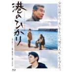 港のひかり 【Blu-ray】
