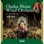 大植英次 Osaka Shion Wind Orchestra／シェヘラザード 【CD】