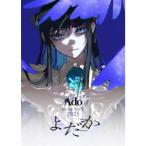 Ado／よだか (初回限定) 【Blu-ray】