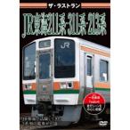 ザ・ラストラン JR東海211系・311系・213系 【DVD】