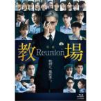 映画「教場 Reunion」 【Blu-ray】